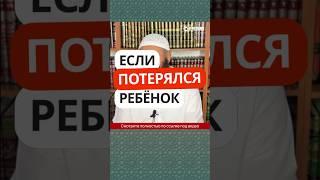 12.46 Если потерялся ребёнок #Shorts Ринат Абу Мухаммад