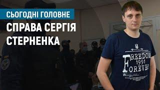 Ігор Кравець про справу Сергія Стерненка І Сьогодні. Головне