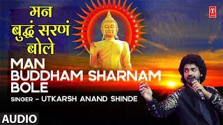 Man Buddham Sarnam Bole I Buddha Geet I मन बुद्धं सरणं बोले | Buddha Paurnima Special 2022