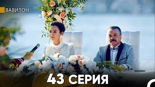 Вавилон 43 Серия (Русский Дубляж) FULL HD