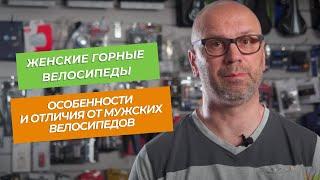 Женские горные велосипеды. Их особенности и отличия от мужских