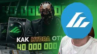 Смотрим Как HYDRA отмывала МИЛЛИАРДЫ - как это делаю Я? NFT. Исчезновения людей. Актуальные СХЕМЫ.