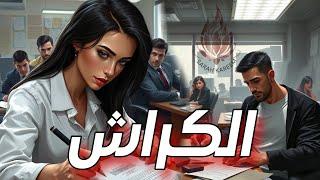 الكراش الان: هل هو معجب بك وبأي طريقة؟