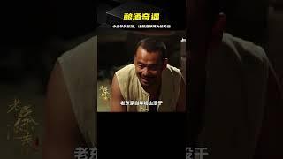 釀酒師傅苦于無解，直到小少爺一泡尿，突然明白了其中的道理！ #年代剧 #剧情解说 #农村题材 #情感纠葛 #苦情戏