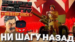 Ни шагу назад! Ачивки! "Барбаросса" DLC No Step Back Hearts of Iron 4 1.11