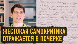 Здоровая и жестокая самокритика — как отражение в почерке?