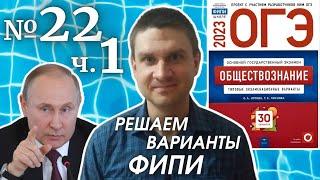 Разбор варианта 22 ЧАСТЬ 1 ОГЭ 2023 по обществознанию | Владимир Трегубенко