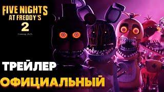 ТРЕЛЙЕР FNAF 2? ОФИЦИАЛЬНЫЕ НОВОСТИ ПО ФИЛЬМУ Five Nights at Freddy's 2