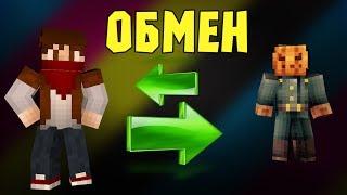 ОБМЕН МЕСТАМИ в Minecraft (Мини-Игра)