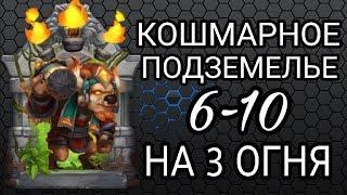 Битва Замков/Прохождение Кошмарного Подземелья 6-10 на 3 огня/Insane Dungeon 6-10 3 Flamed