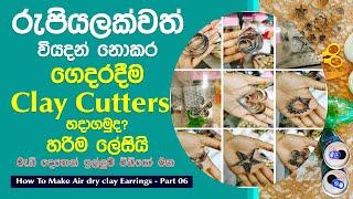 ගෙදරදීම කොහොමද Clay Cutters හදාගන්නෙ || How To Make Clay Cutters at Home || Homemade Clay and Tools