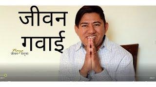बिस्वासी मन नपराउने परिवार तर अहेले छोरा पास्टर | जीवन गवाई | New Life In Christ