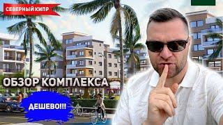 ЖИЛОЙ КОМПЛЕКС OLEA CYPRUS. #северныйкипр#cyprus#кипр#northcyprus#video#newvideo#instagram#yt