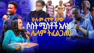 ሶስት ሚስቶች አሉህ ሌላም ትፈልጋለህ/ነብይ መስፍን አለሙ እና ነብይት አስናቀች ባንጫ#gihon_tv_worldwide