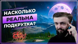 Насколько РЕАЛЬНА подрутка? в Perfect World