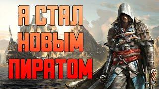 КРАТКИЙ ПЕРЕСКАЗ Assassin’s Creed Black Flag