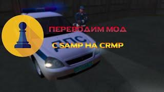 [PAWNO] Переводим мод с SAMP на CRMP за 2 минуты!