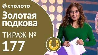 Столото представляет | Золотая подкова тираж №177 от 20.01.19