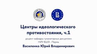 Открытая лекция «Центры идеологического противостояния, часть 1»