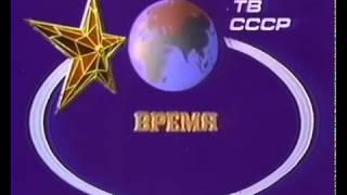 ТВ программа "Время" / "Vremya" TV program (заставка / intro)