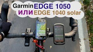 Garmin Edge1050 или Edge1040 - какой купить?