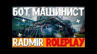 СЛИВ БОТА МАШИНИСТА БЕСПЛАТНО ДЛЯ RADMIR RP