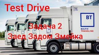 Test Drive Тест Драйв Baltic Transline Задача 2 Заезд на Рампу Змейка