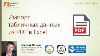 Импорт табличных данных из PDF в Excel