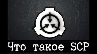 Что такое SCP и как его читать