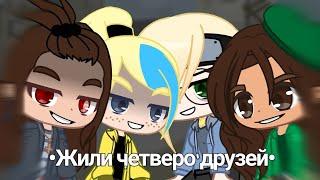 {Жили четверо друзей meme}•{ft. Eri}•{ft. Шоколадка}•{ft. Кристи Скелет}•{Креветка}