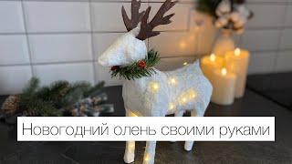 Новогодний олень своими руками. DIY Новогодний декор