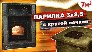 ПЕЧЬ из КАМЕННОГО БРУСА в бане и ПОРТАЛ в комнате отдыха. Отделка парной 3 на 2,5 м. Обзор и проект!