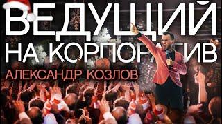 Ведущий на НОВОГОДНИЙ КОРПОРАТИВ - Александр Козлов / Москва, МО и Вся Россия! / К Новому Году 2023