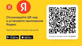 Скачать приложение Яндекс с Алисой по QR-коду