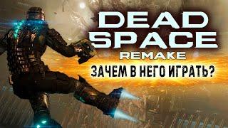 Dead Space Remake Обзор