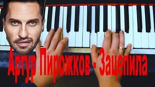 Артур Пирожков - ЗАЦЕПИЛА на пианино Cover (как сыграть очень просто )