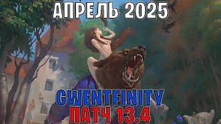 GWENT | ОБЗОР ИЗМЕНЕНИЙ ПАТЧА в GWENTFINITY #18 (Апрель 2025) — ГВИНТ Патч 13.4 (Совет Баланса)