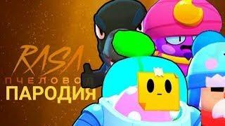 ВСЕ БРАВЛЕРЫ-RASA  ПЧЕЛОВОД ПАРОДИЯ BRAWL STARS ПЕСНЯ ПРО ЛЕОНА БРАВЛ СТАРС