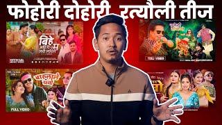 फोहोरी दोहोरी, रत्यौली तीज ! Cineverse l Sujan Shrestha