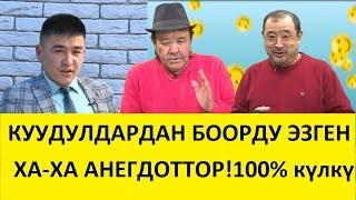 Куудулдардан боорду эзген кызыктуу АНЕГДОТТОР жана окуялар.