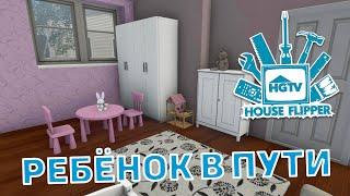 Ребёнок в пути  House Flipper  №32