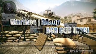 WARFACE - ОБЗОР НА ACR CQB