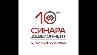 Синара-Девелопмент - 10 лет!