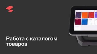 Работа с каталогом товара