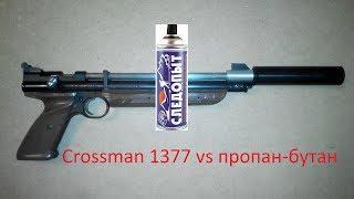 Incinerate // Crossman 1377 vs Следопыт (пропан-бутан-изобутан)