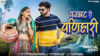 Panghat Ri Panihari  पनघट री पणिहार | Salim Shekhawas, Shilpa Bidawat |New Rjasthani Song 2024 |