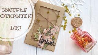 Быстрые открытки 1/12 / Скрапбукинг для начинающих