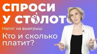 Спроси у Столото. Налог на выигрыш. Кто и сколько платит?