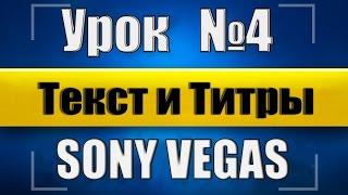 Как вставить текст и титры видео в sony vegas 13 [Урок №4]