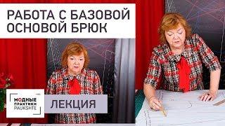 Как грамотно работать с базовой основой брюк. Ответы на вопросы. Лекция от Ирины Михайловны.